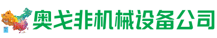遂平回收加工中心:立式,卧式,龙门加工中心,加工设备,旧数控机床_奥戈非机械设备公司